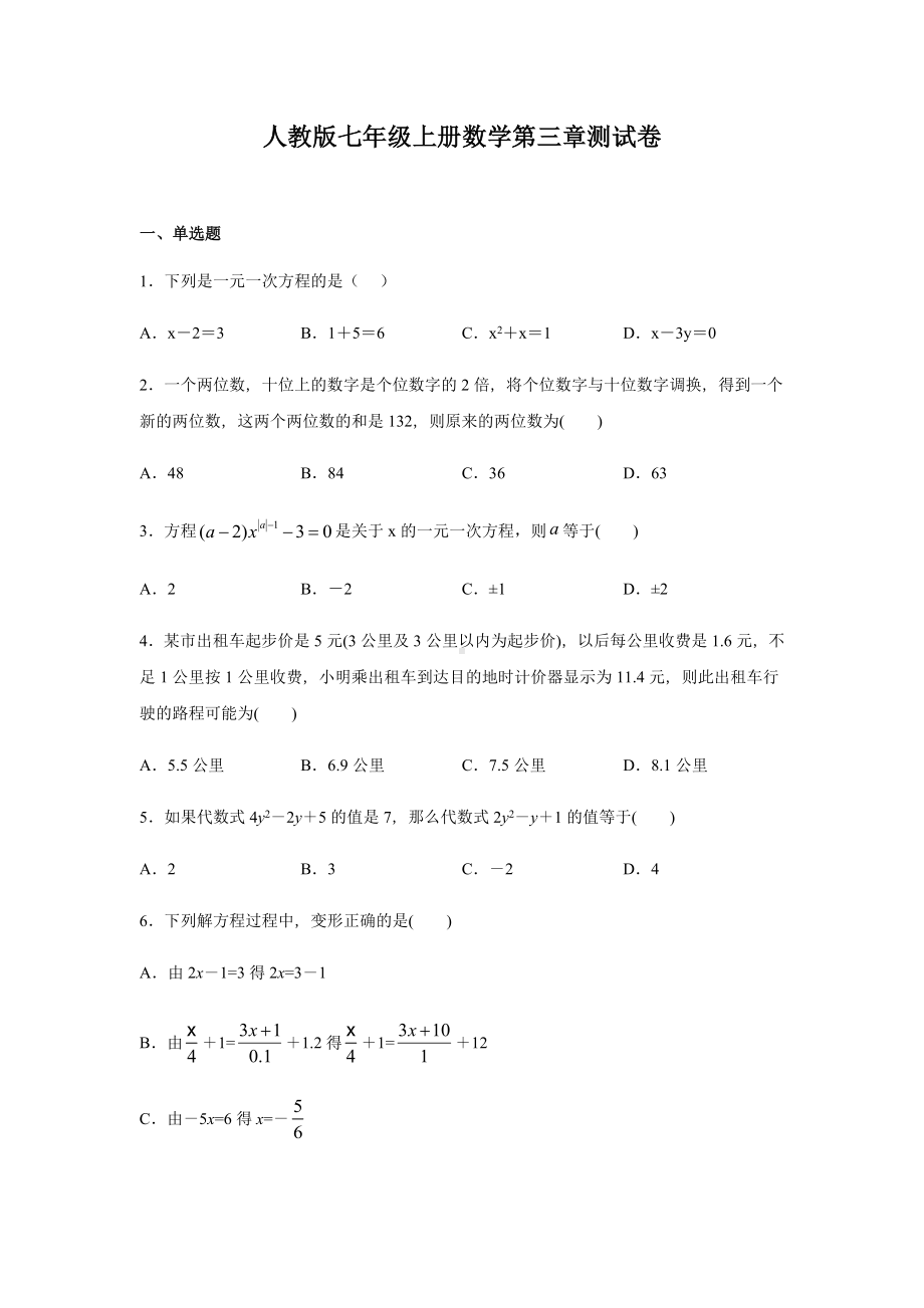 人教版七年级上册数学第三章一元一次方程测试题.docx_第1页