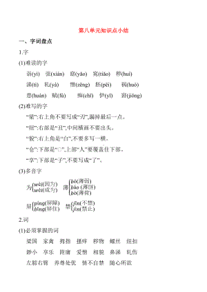 人教部编版小学语文五年级下-第八单元知识点小结.docx