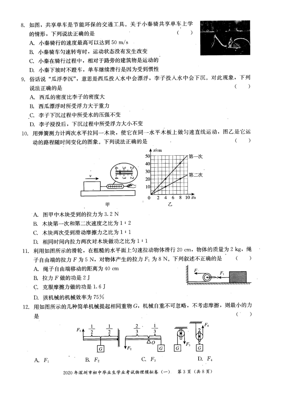 2020深圳中考物理模拟试卷一.docx_第3页