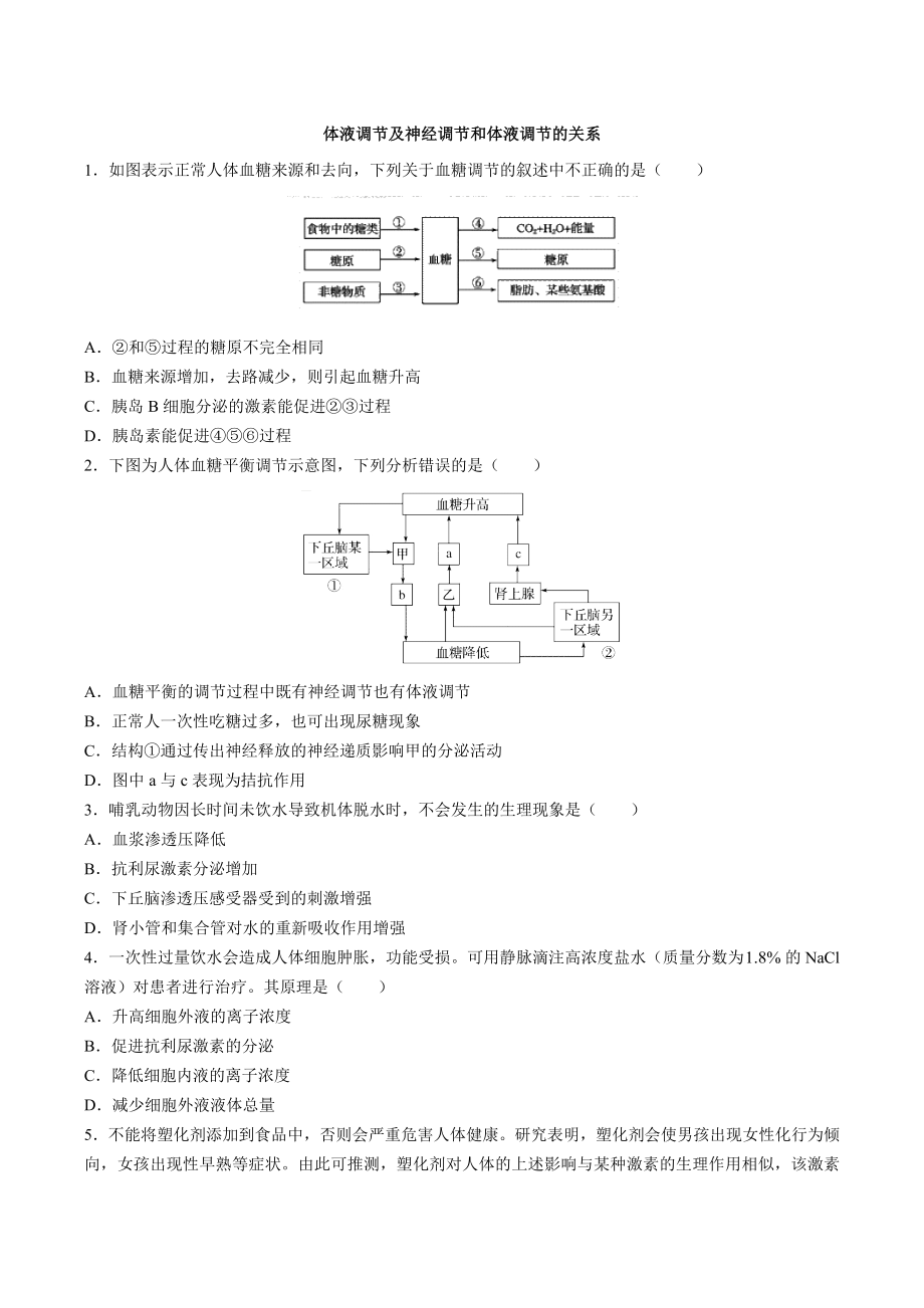 2019年高考生物二轮复习：体液调节及神经调节和体液调节的关系-习题.docx_第1页