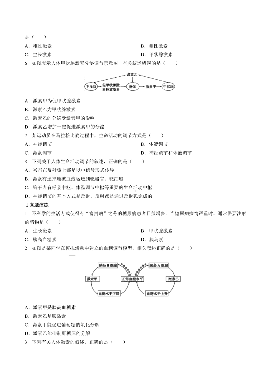 2019年高考生物二轮复习：体液调节及神经调节和体液调节的关系-习题.docx_第2页