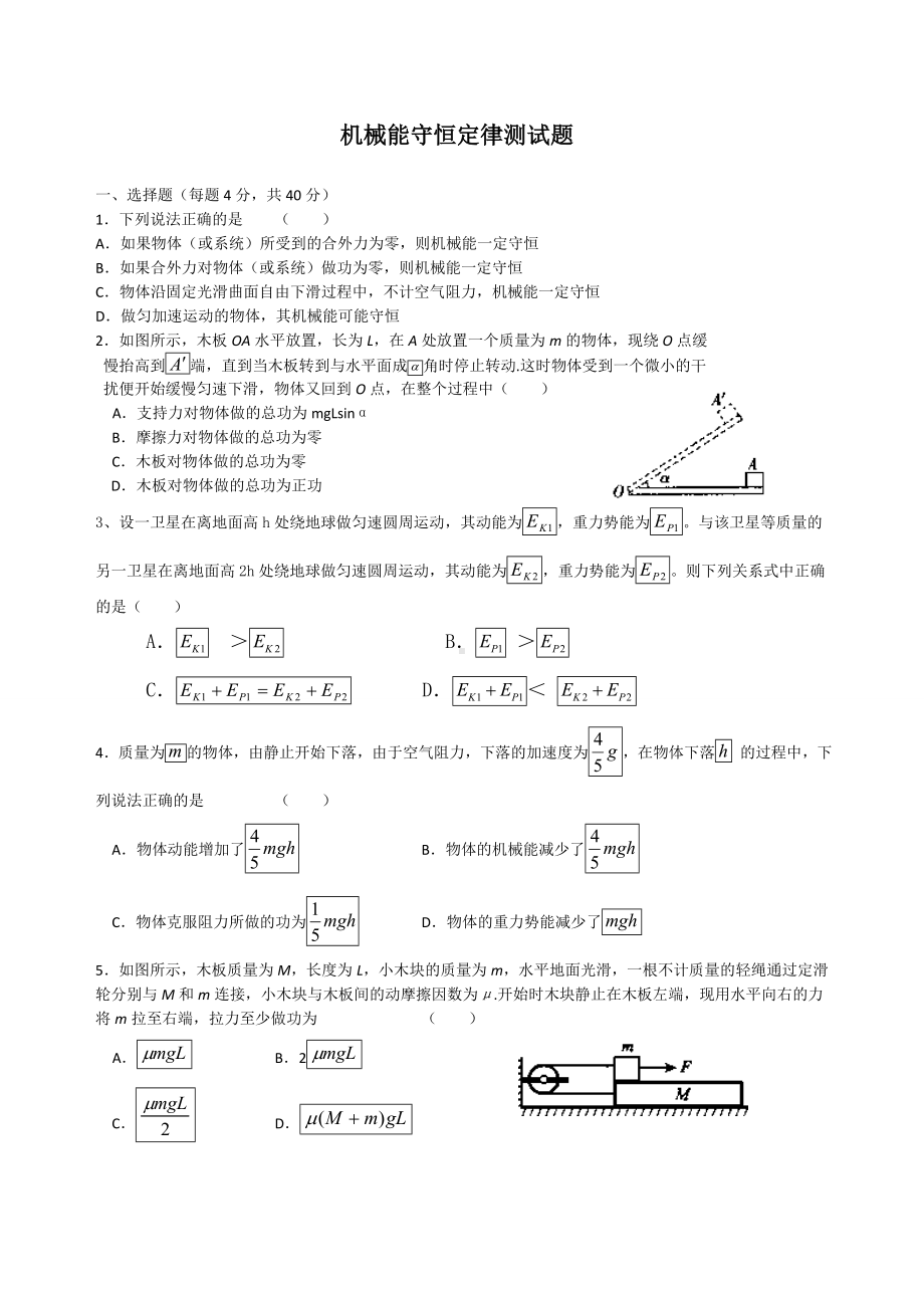 (完整版)机械能守恒定律测试题及答案.doc_第1页