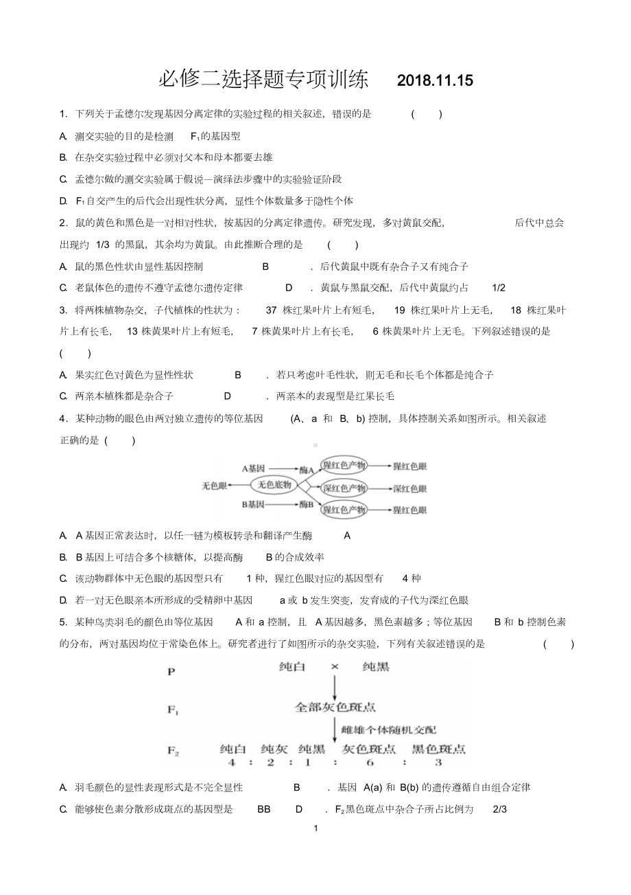 (完整版)高中生物高考必修二选择题专项训练.doc_第1页