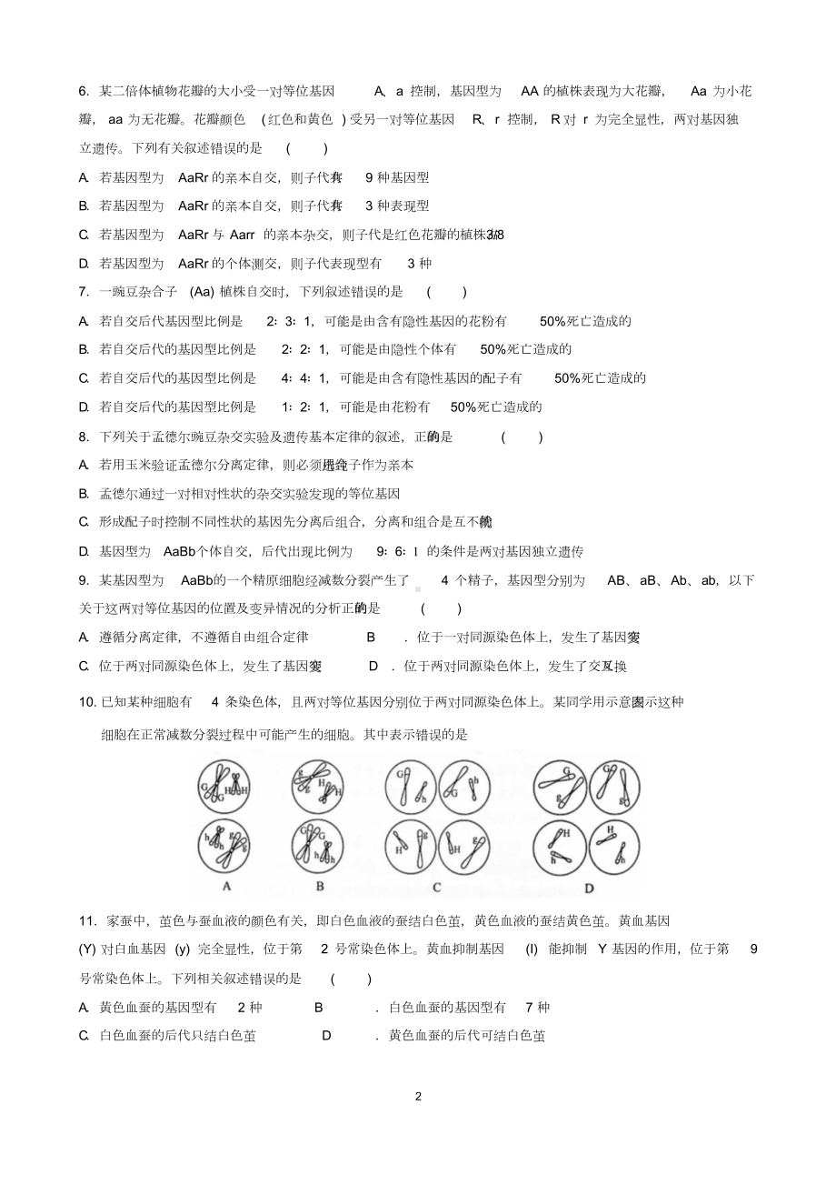 (完整版)高中生物高考必修二选择题专项训练.doc_第2页