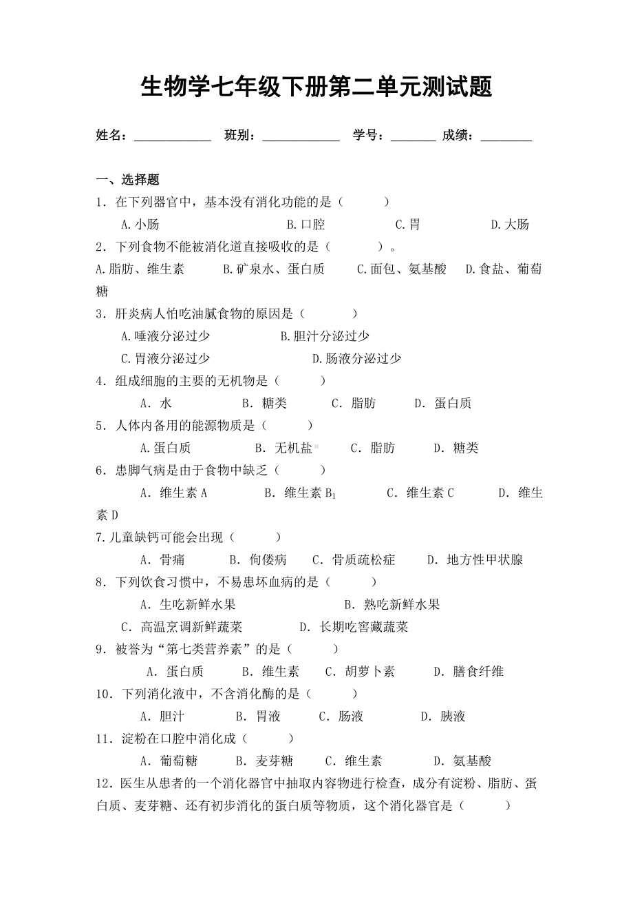 七年级生物下册第二单元测试题.doc_第1页