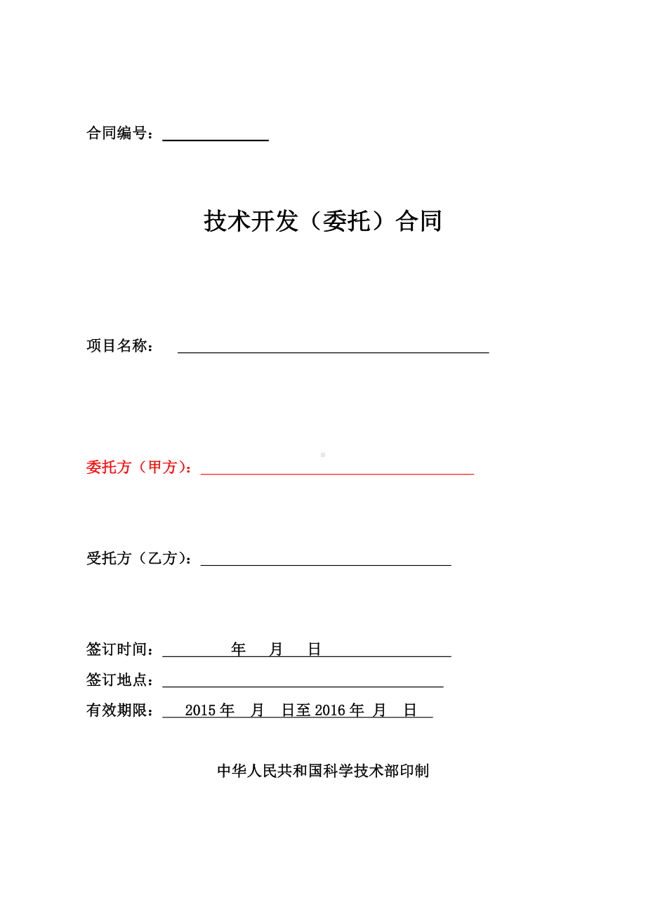 (完整版)软件技术开发(委托)合同.docx_第1页