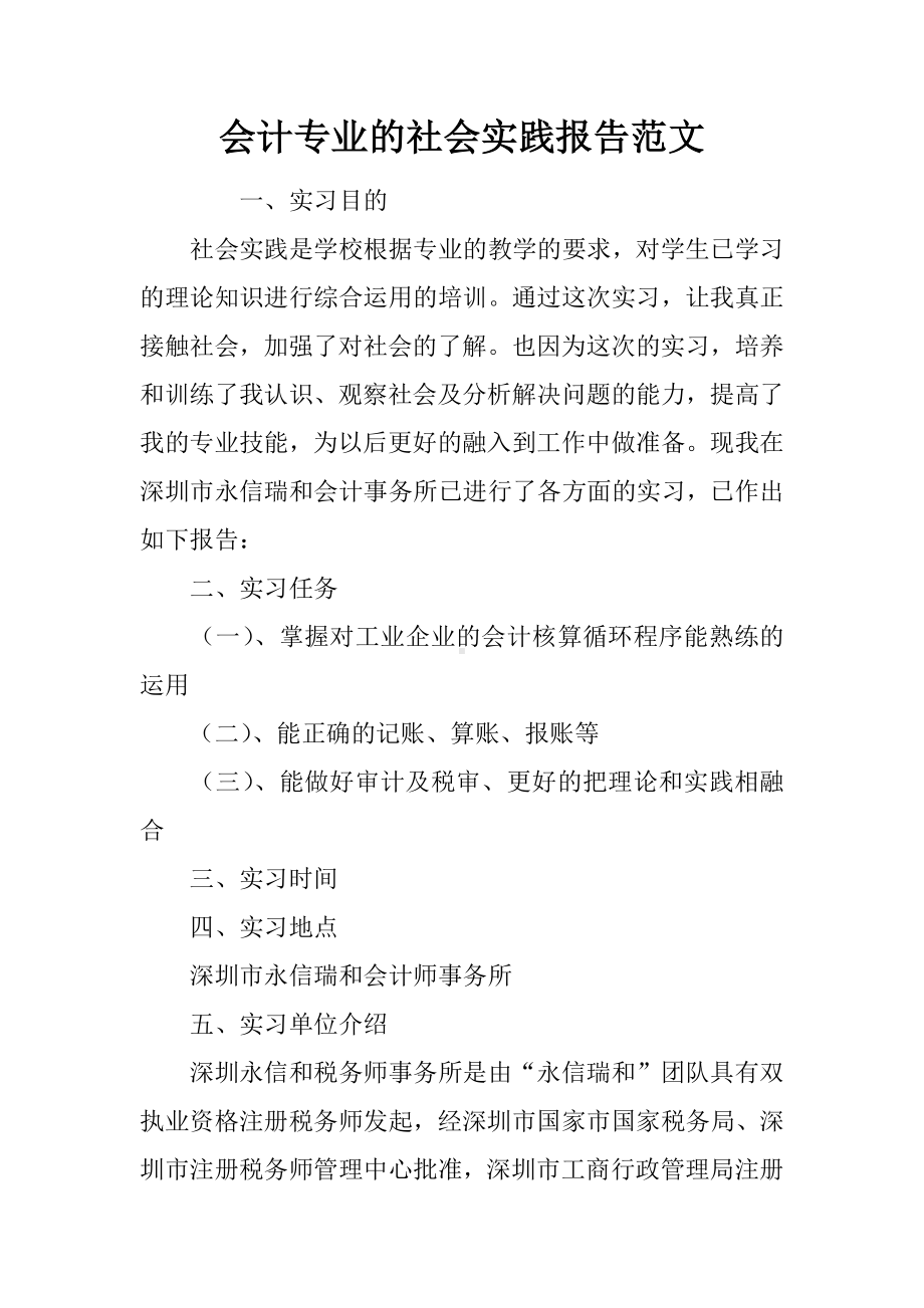 会计专业的社会实践报告范文.docx_第1页