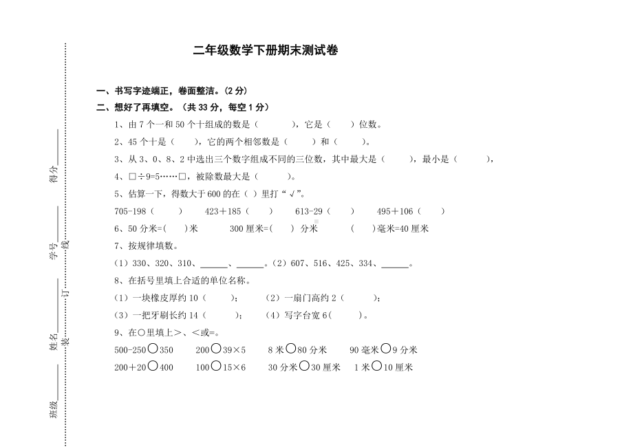 2020年苏教版二年级数学下册期末测试卷.doc_第1页