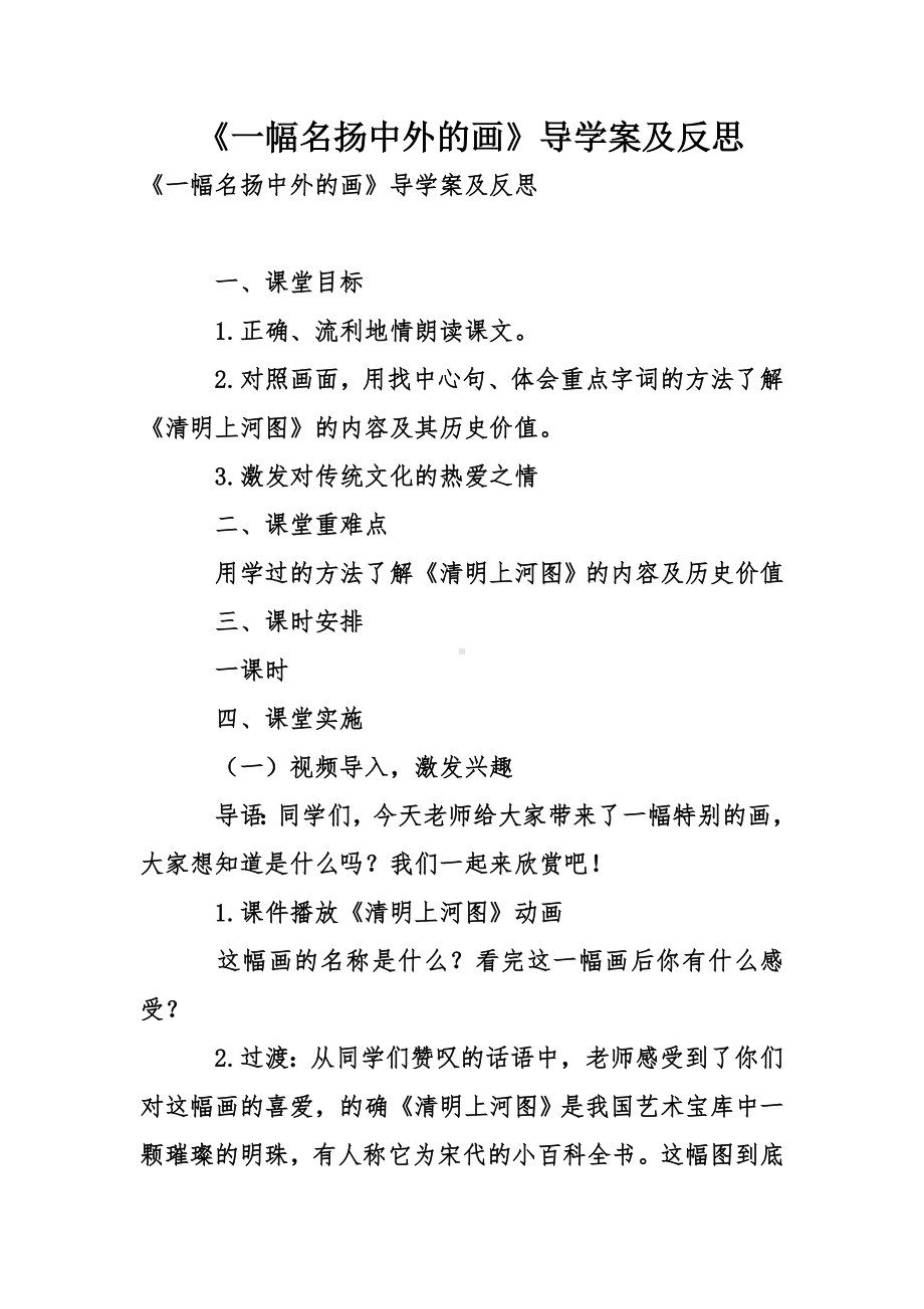 《一幅名扬中外的画》导学案及反思.doc_第1页