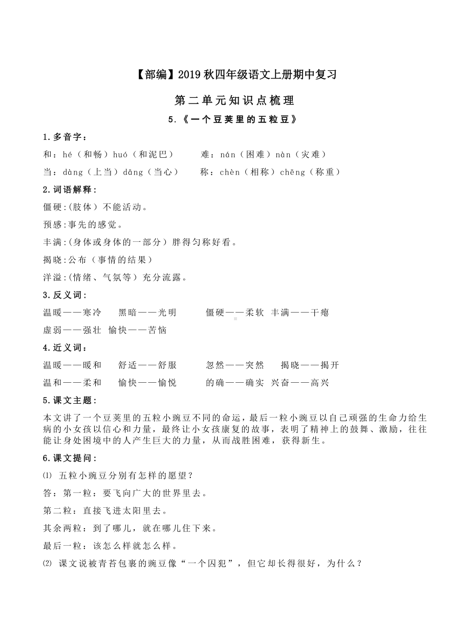 （部编）2019秋四年级语文上册期中复习第二单元知识点梳理卷.docx_第1页