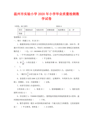 (数学试卷六年级)温州市实验小学小学毕业质量检测数学试卷.doc