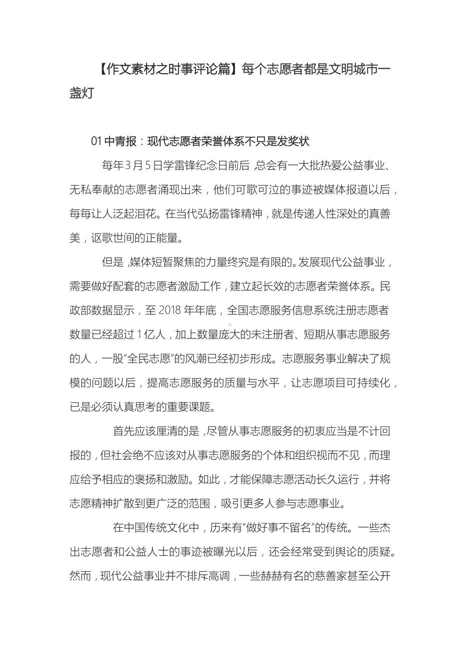 （作文素材之时事评论篇）每个志愿者都是文明城市一盏灯.docx_第1页