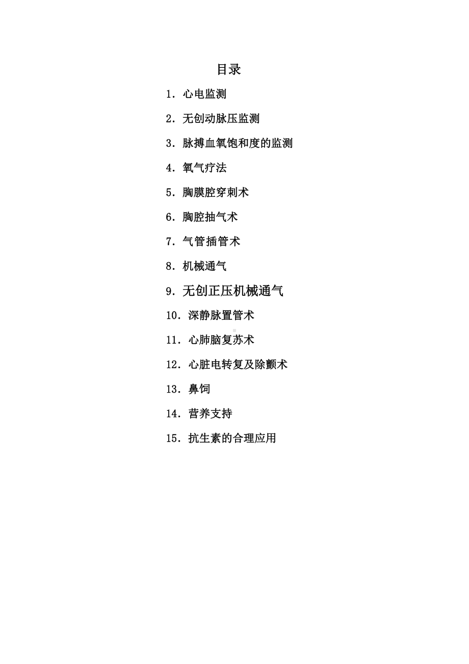 (整理)重症医学科临床技术操作规范.doc_第2页