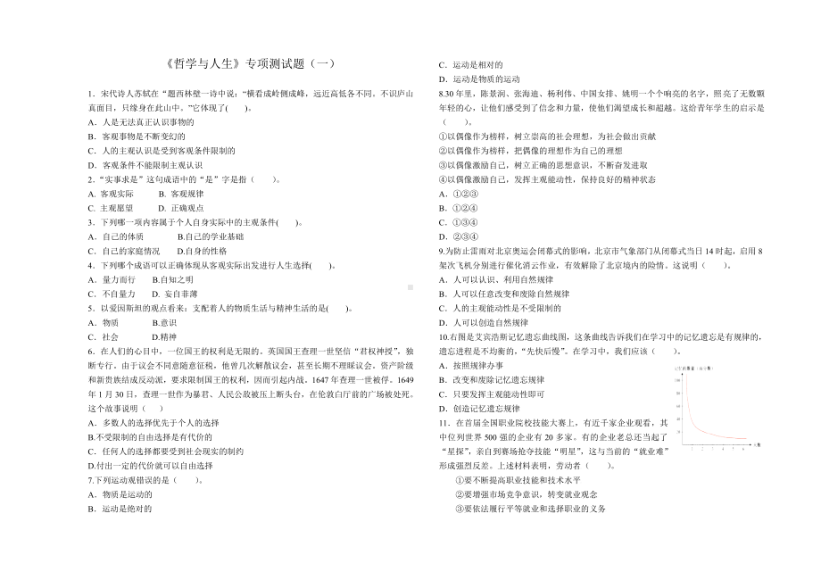 《哲学与人生》专项测试题(一).doc_第1页