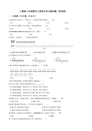 人教版三年级数学上册第五单元测试题(附答案).docx