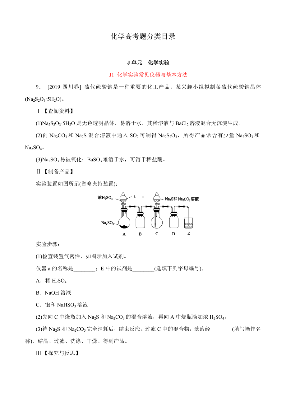 2019年高考化学(高考真题+模拟新题)分类汇编：J单元-化学实验.doc_第1页