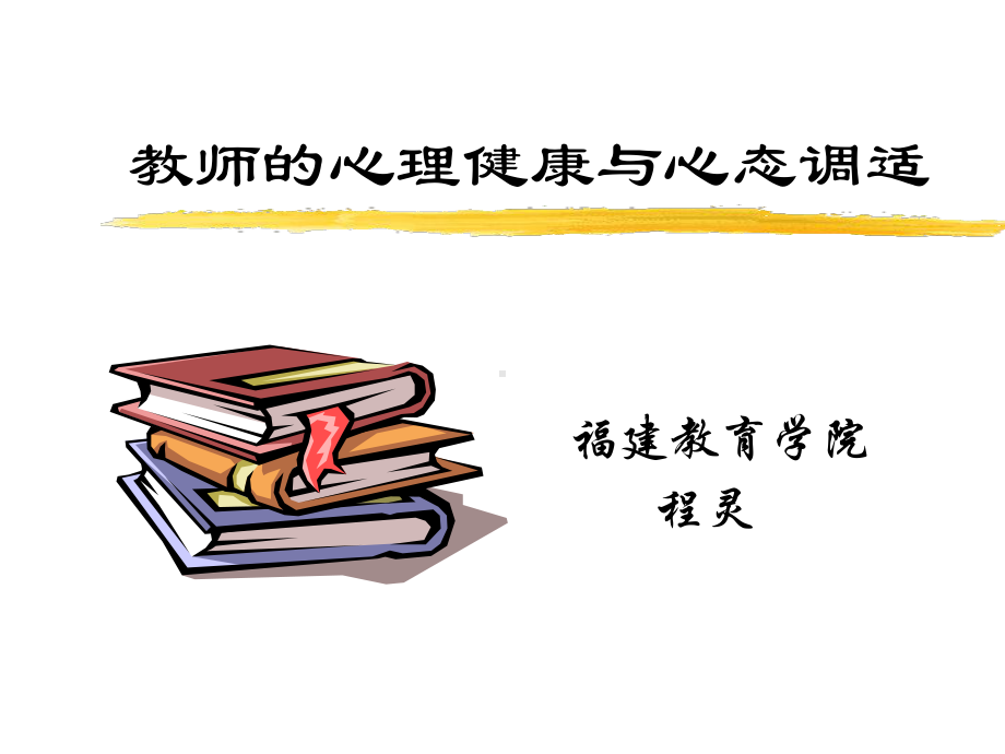 教师的心理健康与心态调适.ppt_第1页