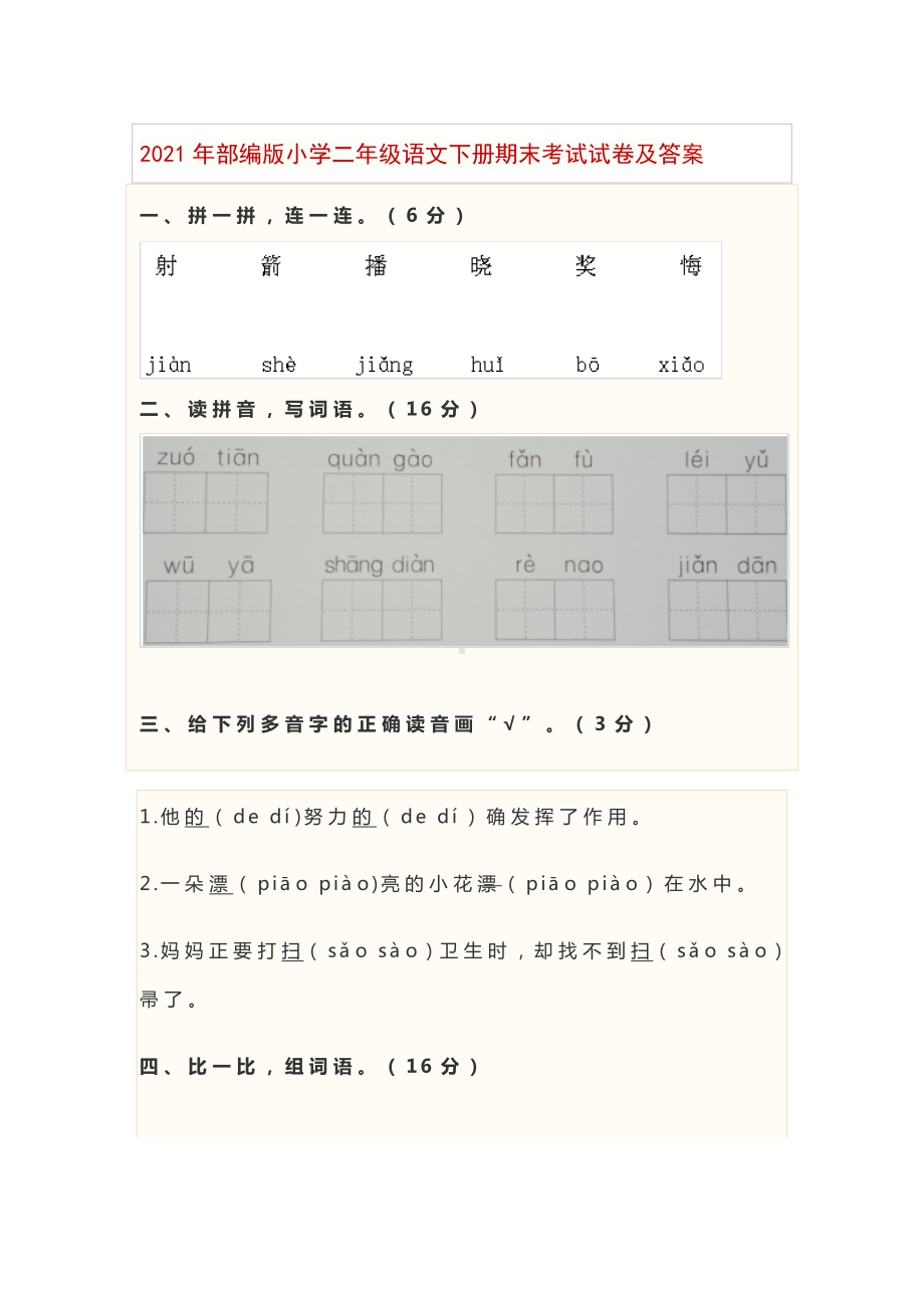 2021年部编版小学二年级语文下册期末考试试卷及答案.docx_第1页