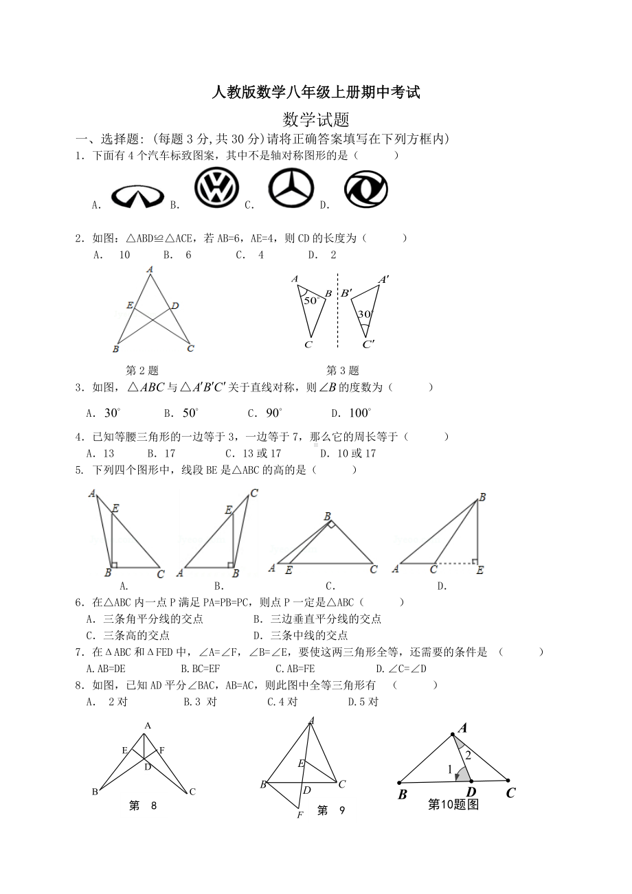 人教版数学八年级上册期中考试试题含答案.doc_第1页