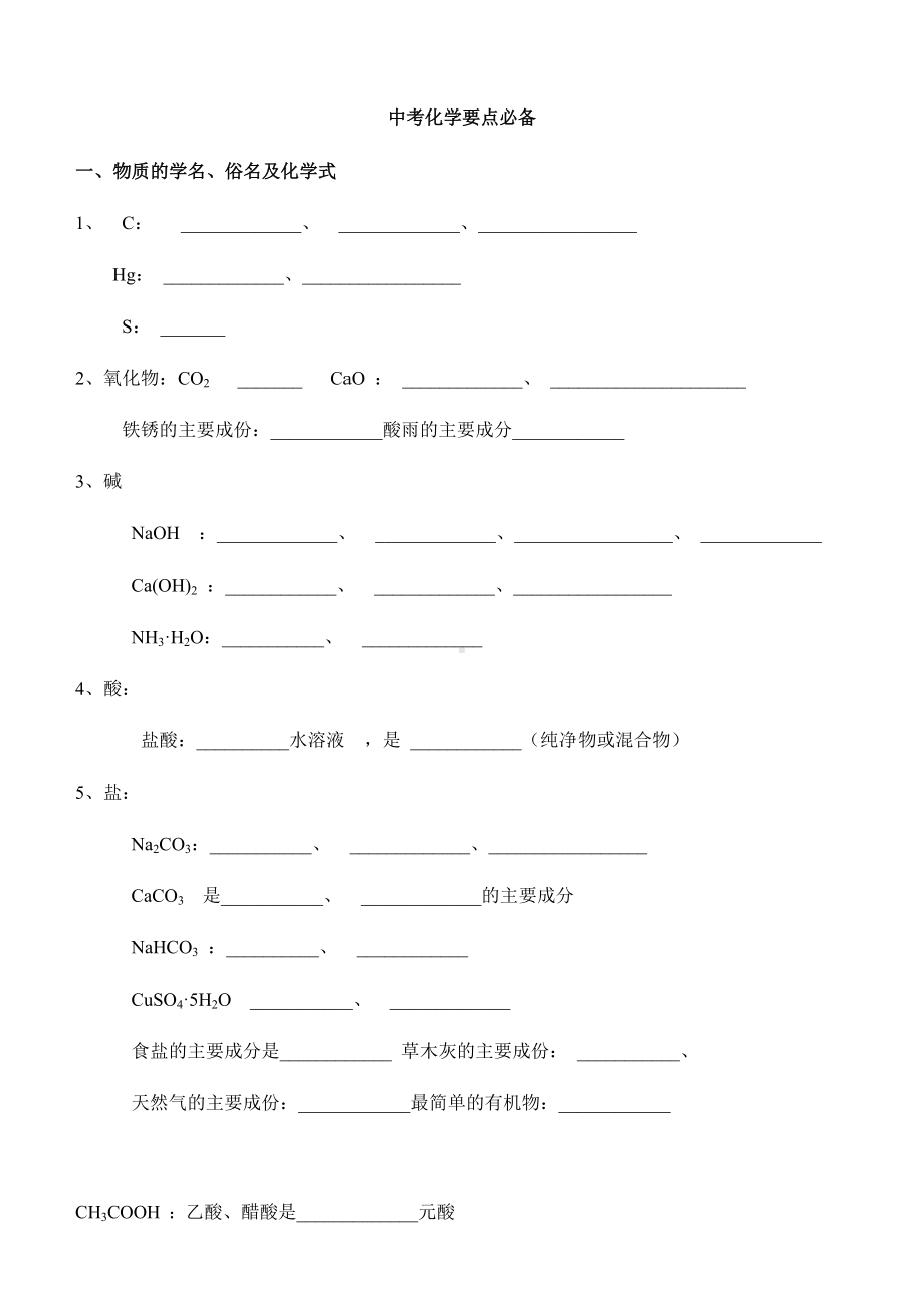 2020上海中考化学必考知识点总结练习-无答案.doc_第1页