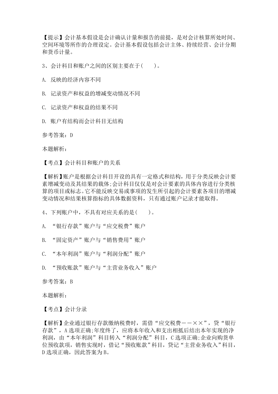 事业单位招聘考试财务会计专业知识模拟试卷2及答案解析文档.doc_第2页