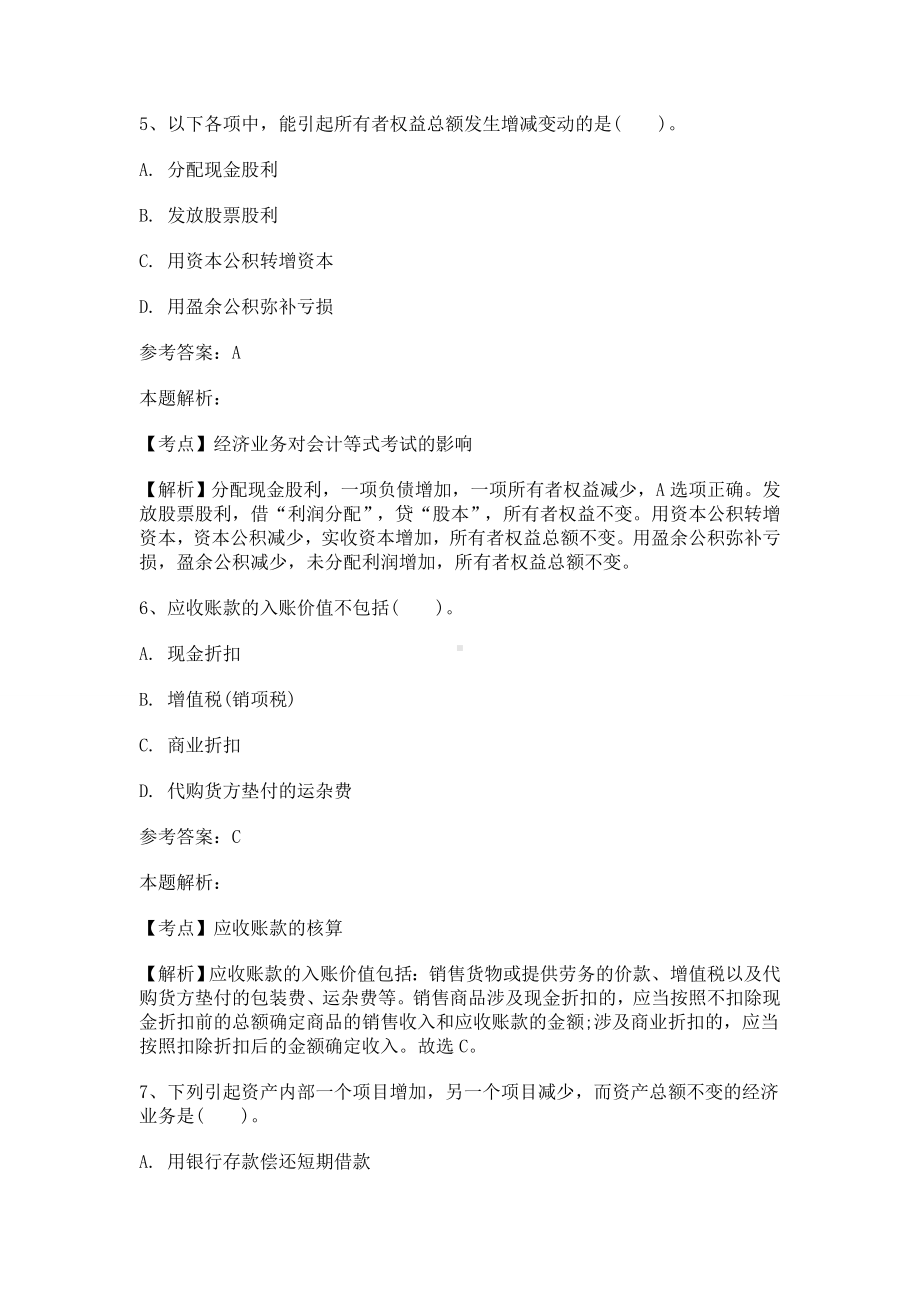 事业单位招聘考试财务会计专业知识模拟试卷2及答案解析文档.doc_第3页