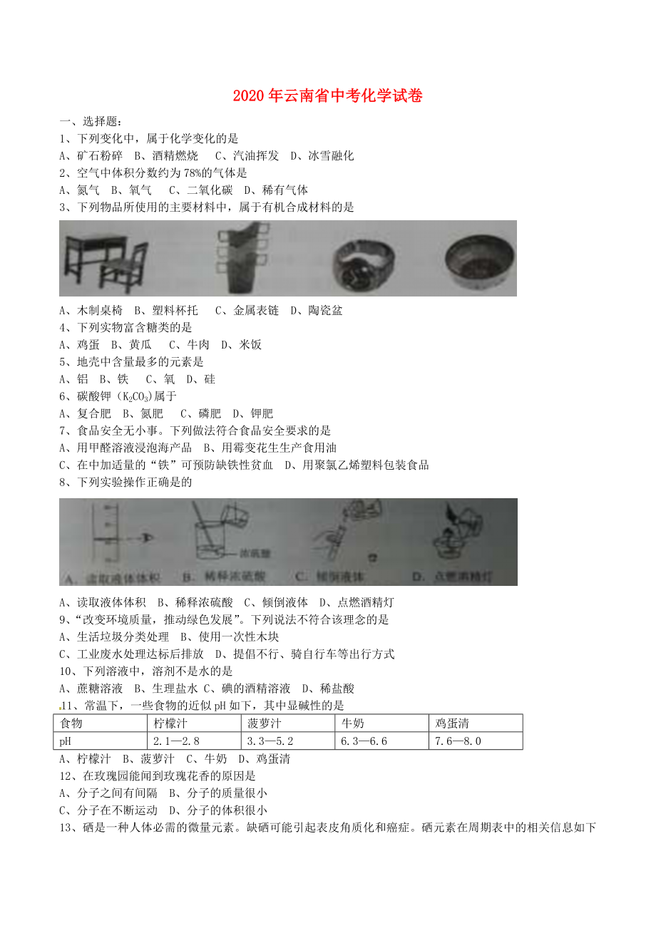 云南省2020年中考化学真题试题(含答案).doc_第1页