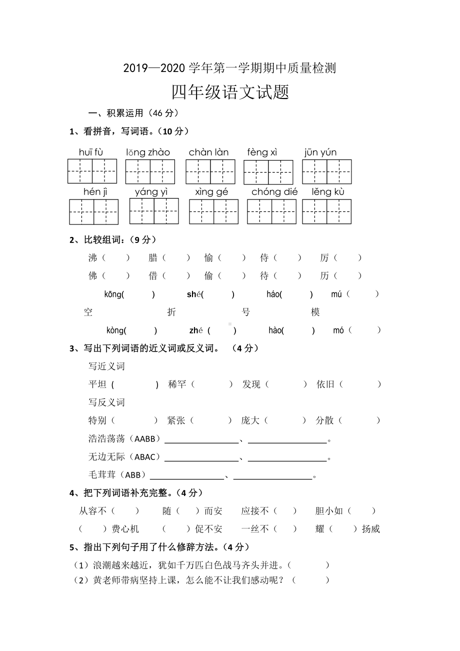 （人教新课标）四年级语文上册期中质量检测试卷.doc_第1页