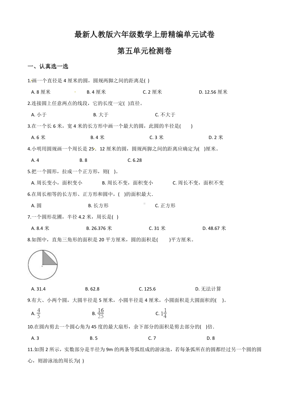 人教版六年级上册数学《第五单元测试题》(带答案).doc_第1页