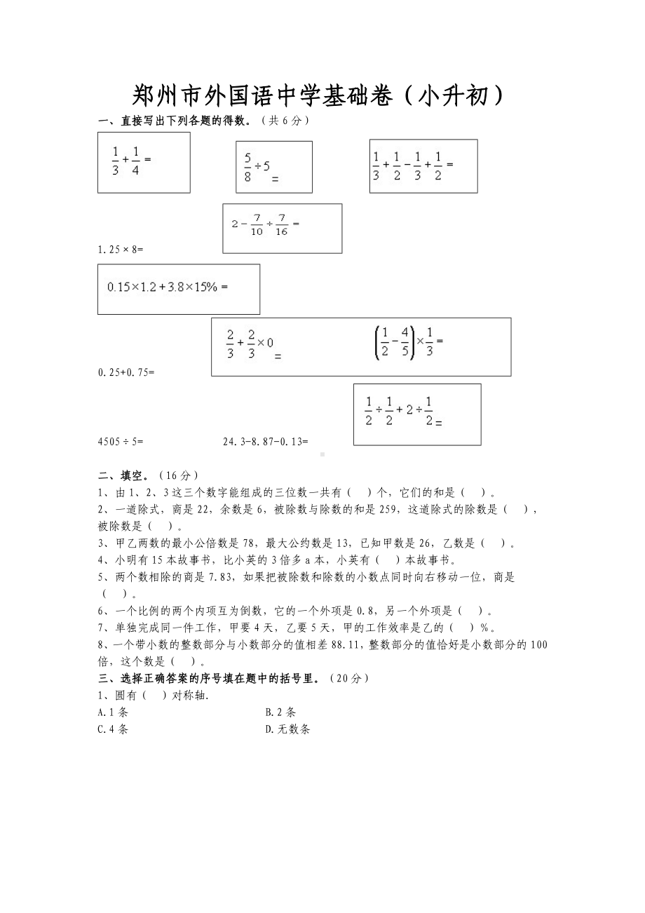 (完整版)郑州XX中学小升初数学试卷及答案.doc_第1页