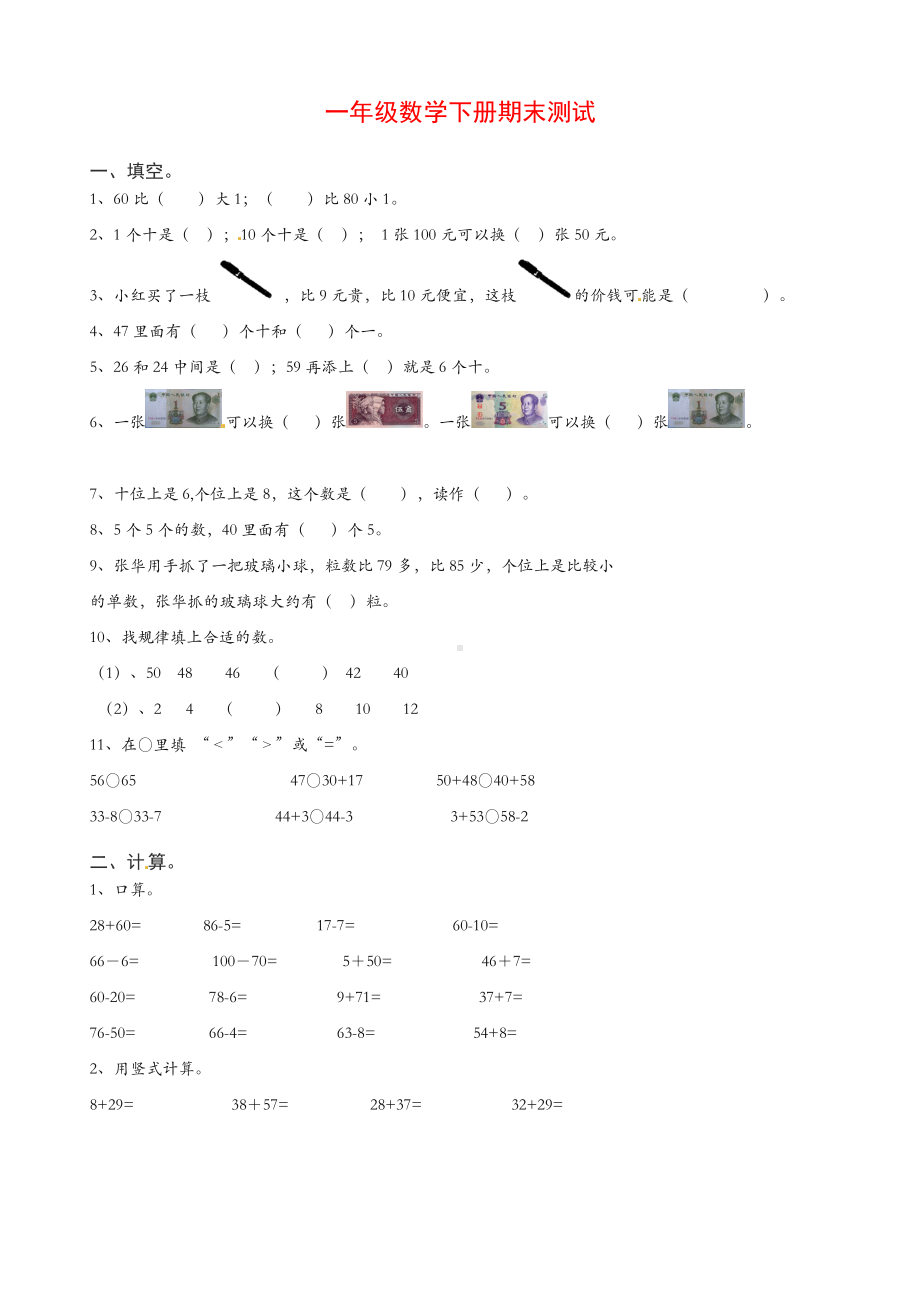 一年级数学下学期期末测试试题苏教版[].doc_第1页