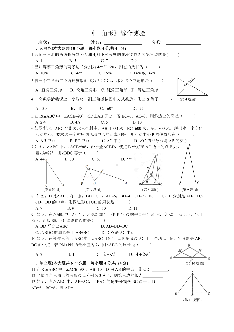 三角形综合测试试卷.doc_第1页