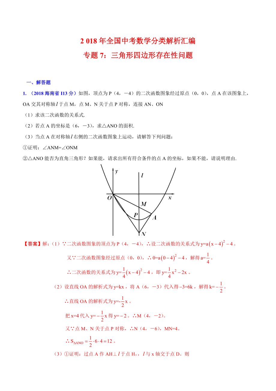 2019年全国中考数学分类解析汇编专题7：三角形四边形存在性问题.doc_第1页