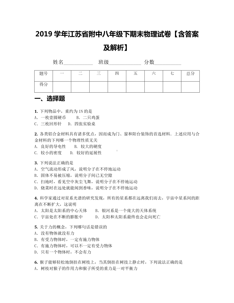 2019学年江苏省附中八年级下期末物理试卷（含答案及解析）.docx_第1页