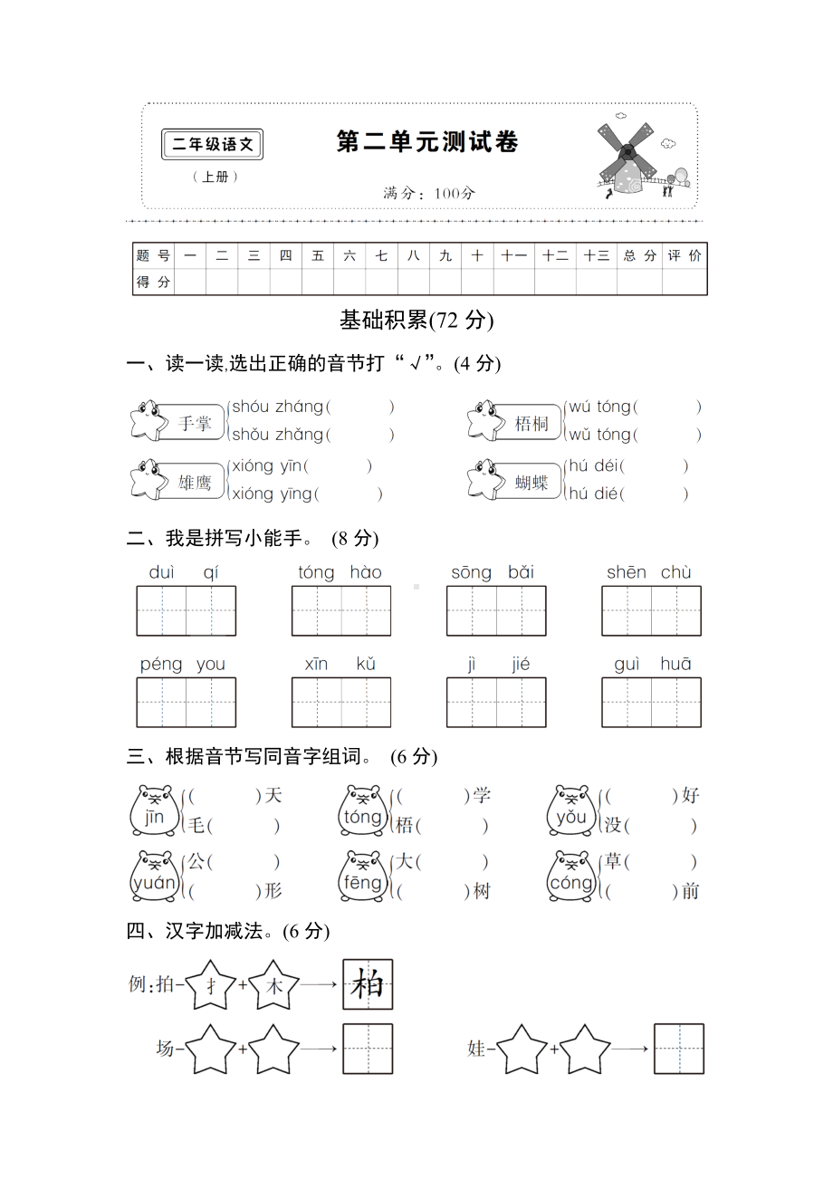 (部编)新人教版二年级上册第二单元测试卷.doc_第1页