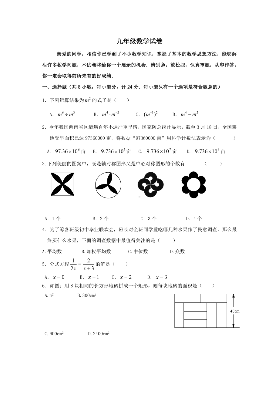 九年级数学下册期中考试试卷.doc_第1页