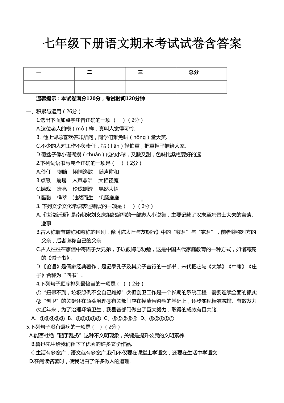 七年级下册语文期末考试试卷含答案.doc_第1页