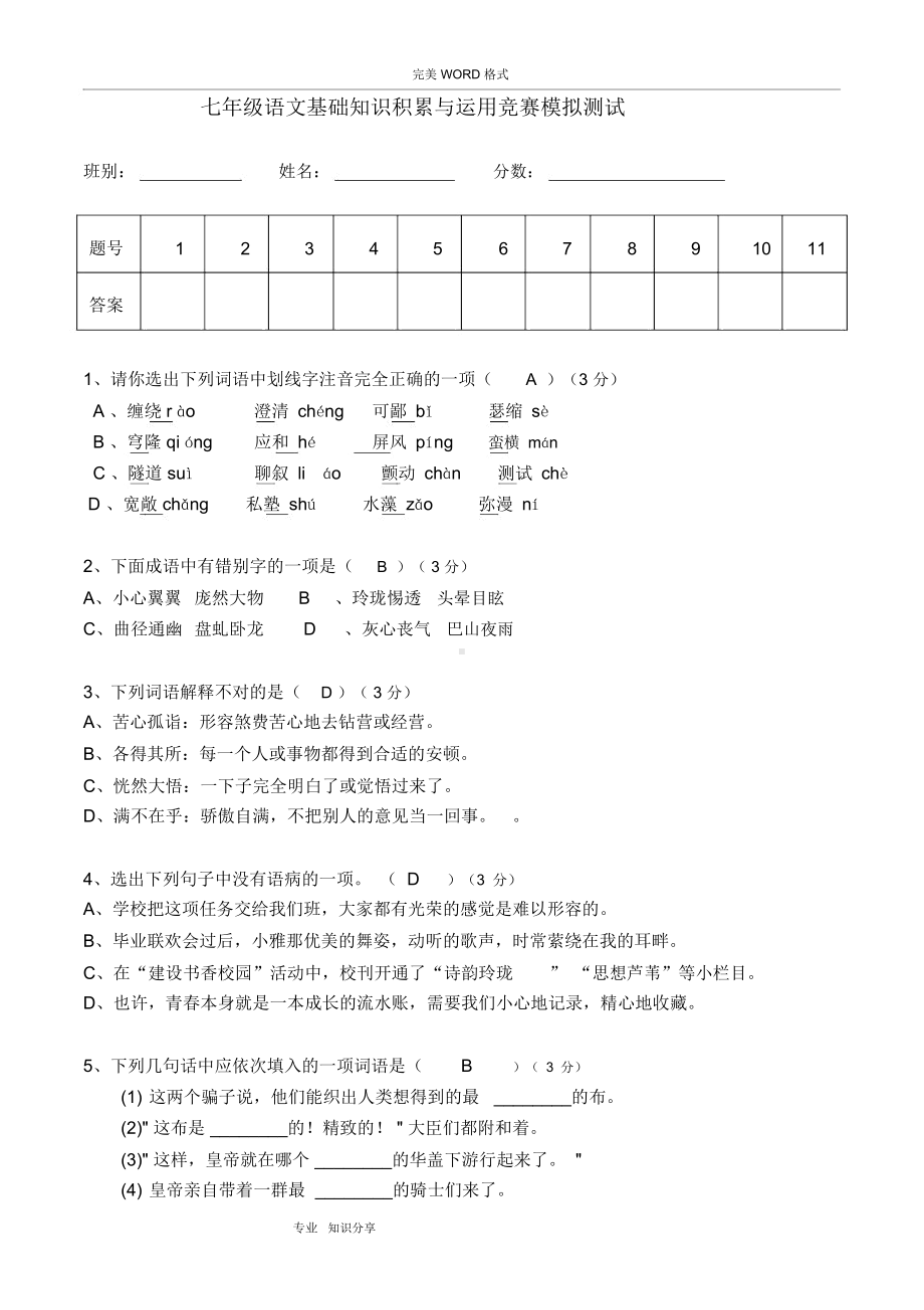 七年级语文基础知识积累练习题(含答案解析).docx_第1页