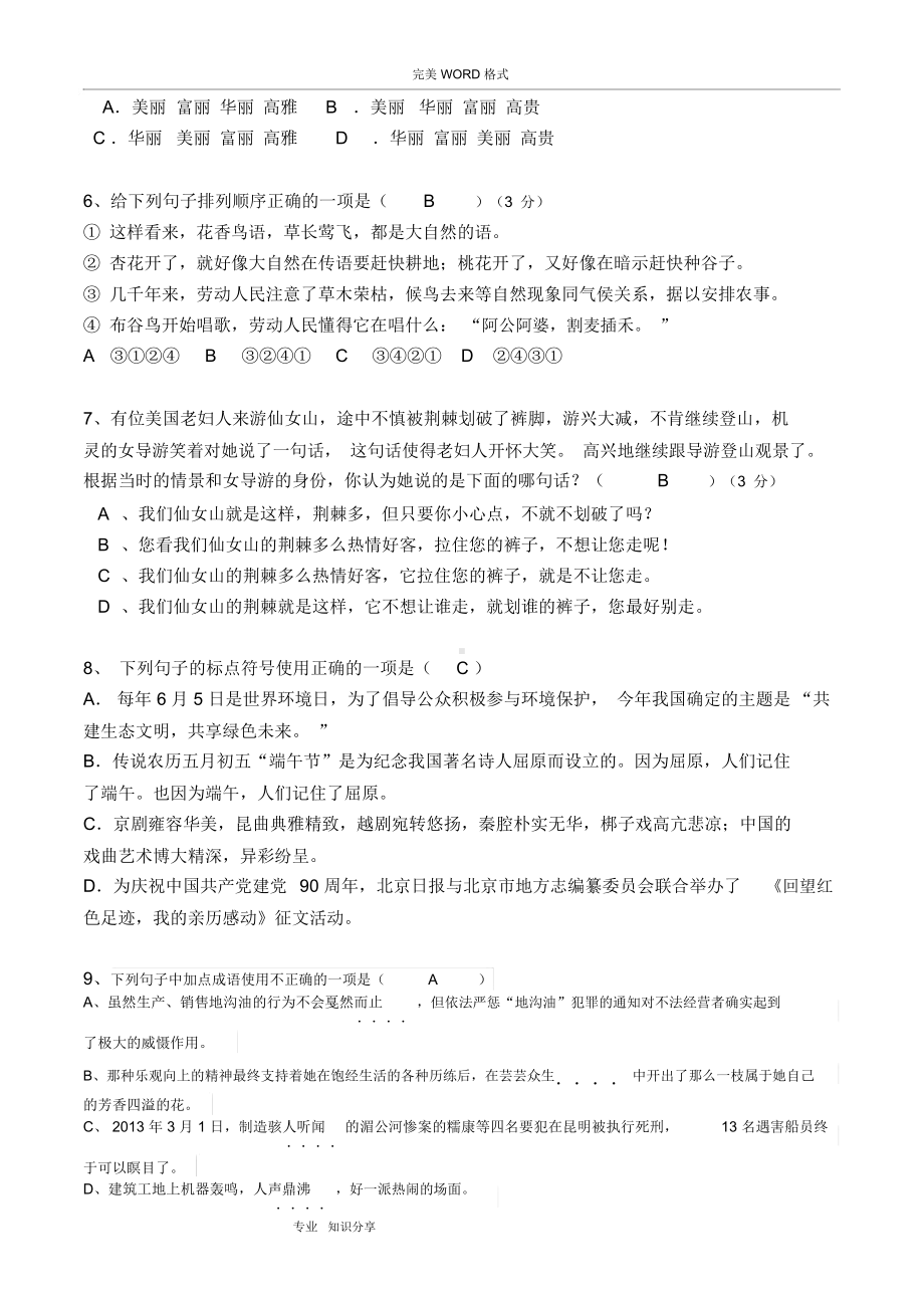 七年级语文基础知识积累练习题(含答案解析).docx_第2页