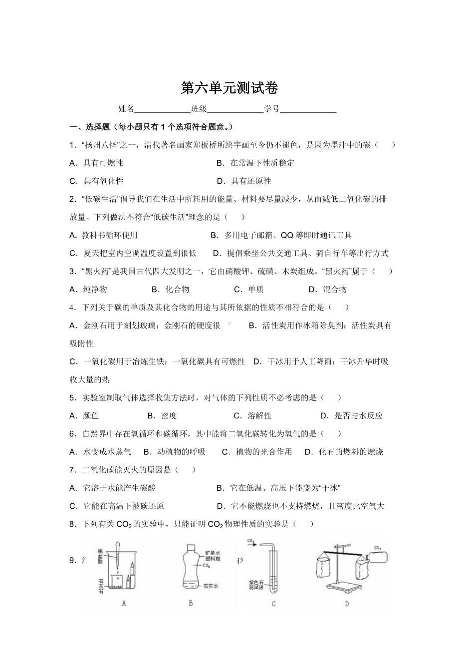 人教版九年级化学第6单元测试卷试题及答案.docx_第1页