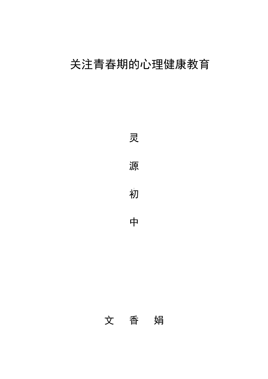 关注青少年心理健康教育.docx_第1页