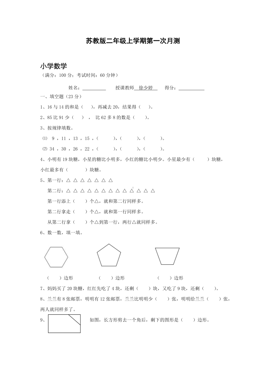 （好卷）新苏教版二年级上数学第一次月考试卷及答案.doc_第1页