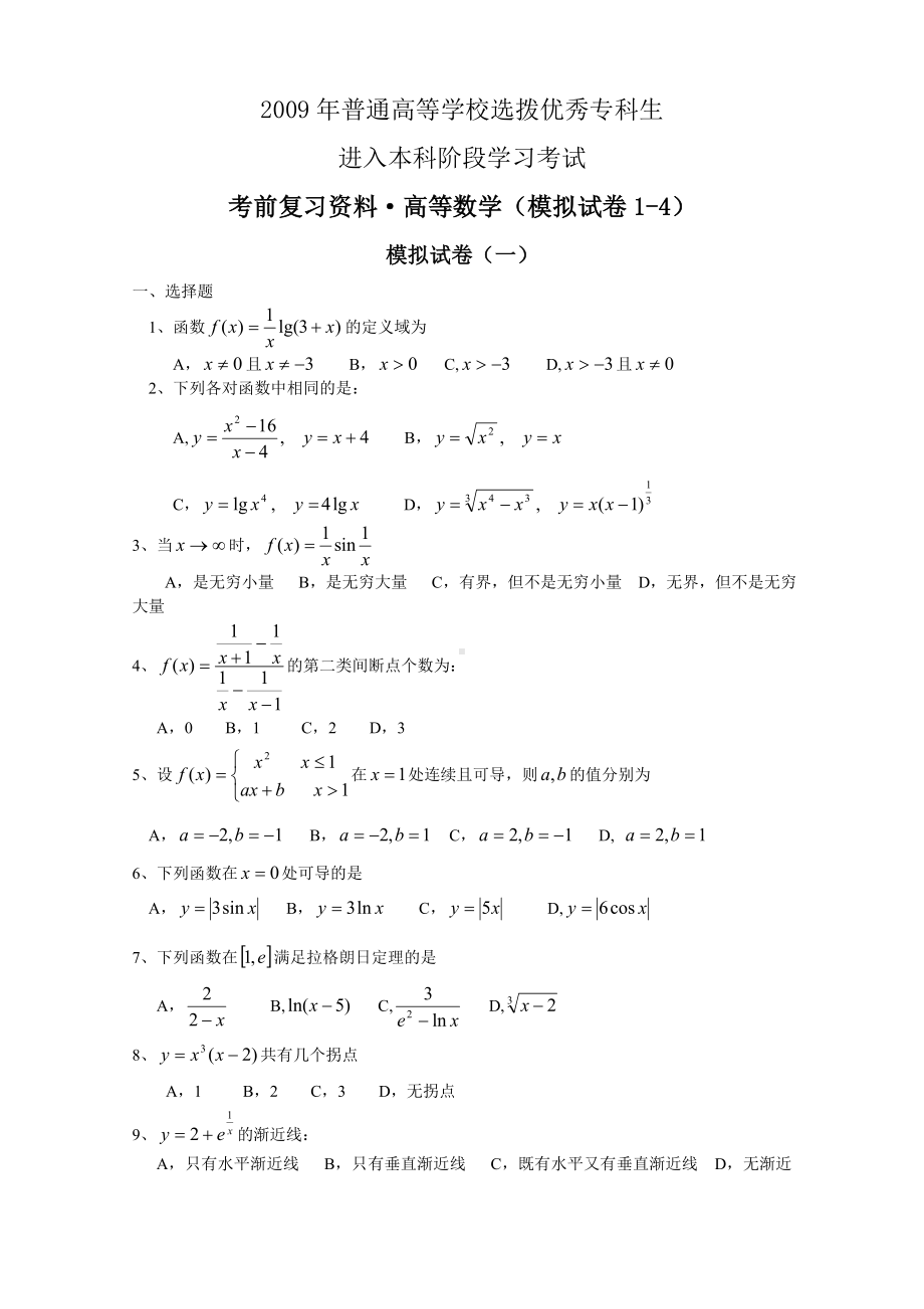 专升本高等数学串讲复习资料.doc_第1页