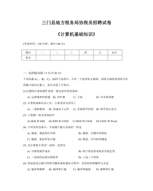 三门县地方税务局招协税员计算机考试试题.doc