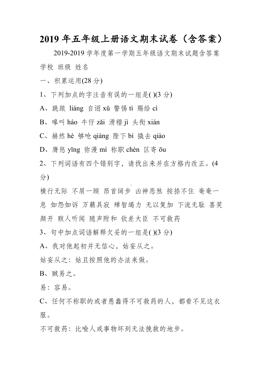 五年级上册语文期末试卷(含答案).doc_第1页