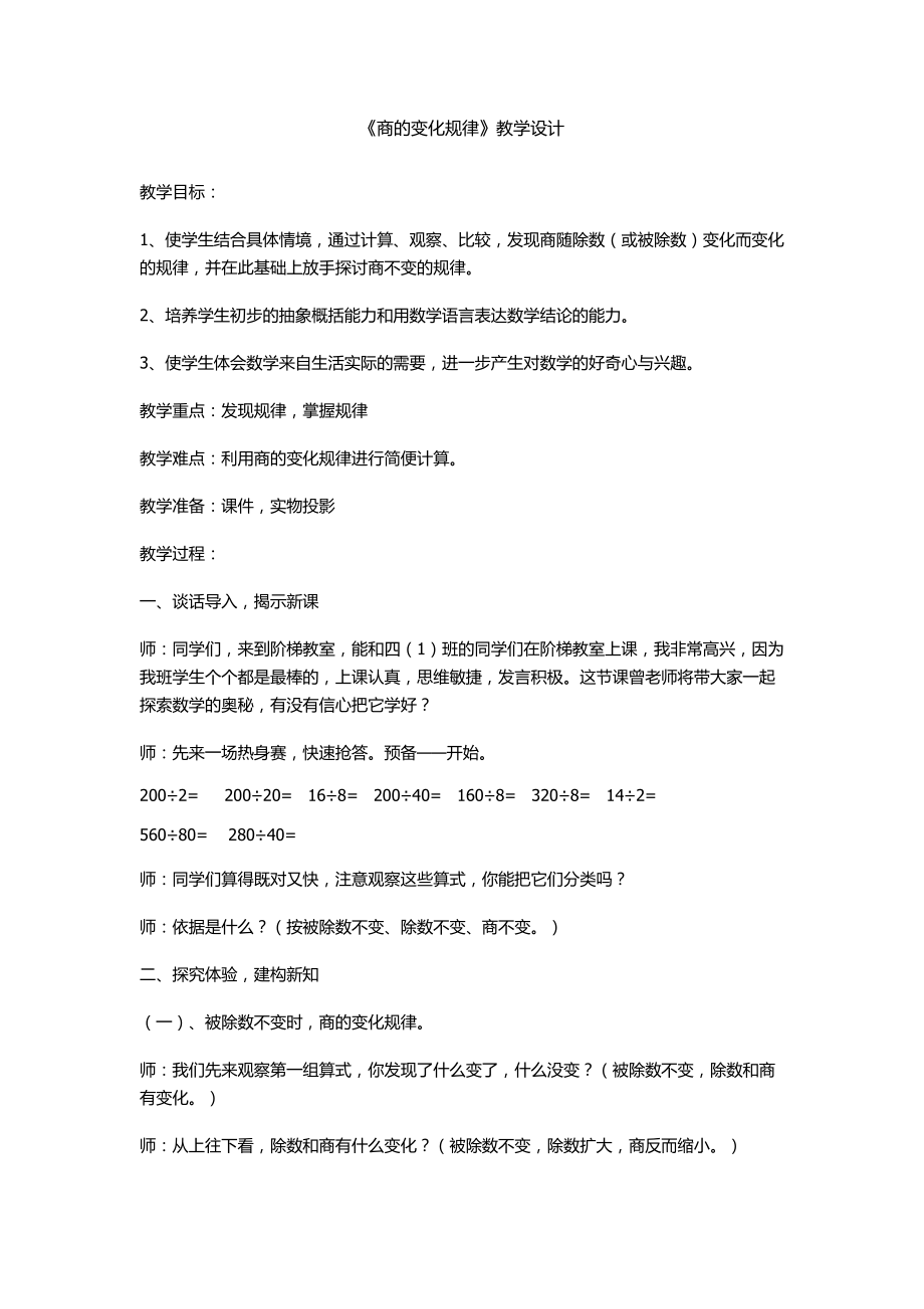 商的变化规律的教学设计.docx_第1页