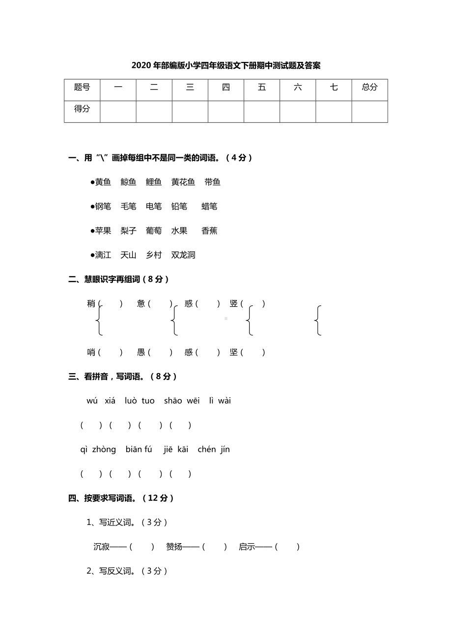 2020年部编版小学四年级语文下册期中测试题及答案.docx_第1页