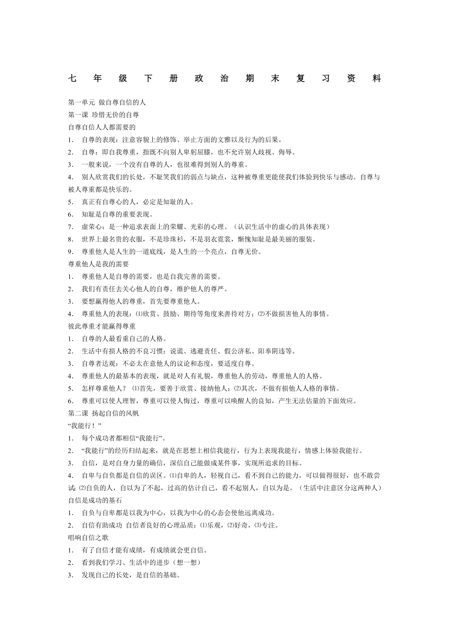 七年级下册政治期末复习资料.docx_第1页