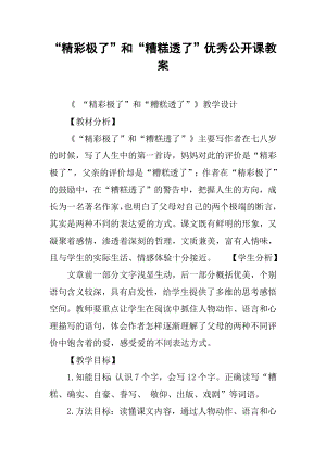 “精彩极了”和“糟糕透了”优秀公开课教案.docx