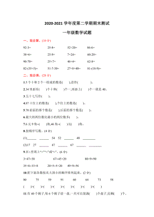 人教版一年级下册数学《期末考试试卷》(带答案).docx